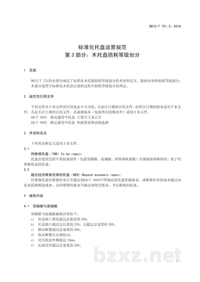 DB12/T 721.3-2016标准化托盘运营规范 第3部分:木托盘损耗等级划分 DB12/T 721.3-2016标准化托盘运营规范 第3部分:木托盘损耗等级划分
