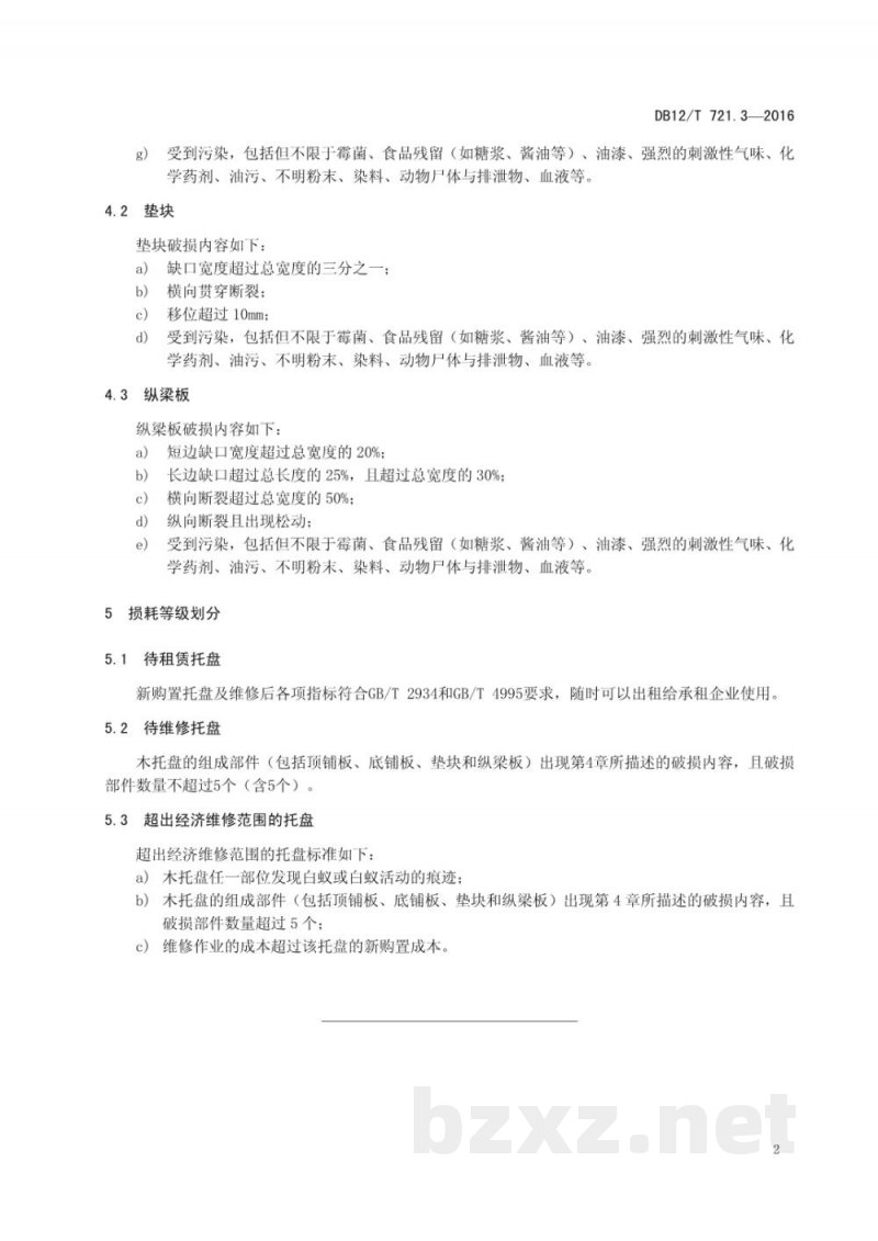 DB12/T 721.3-2016标准化托盘运营规范 第3部分:木托盘损耗等级划分 DB12/T 721.3-2016标准化托盘运营规范 第3部分:木托盘损耗等级划分