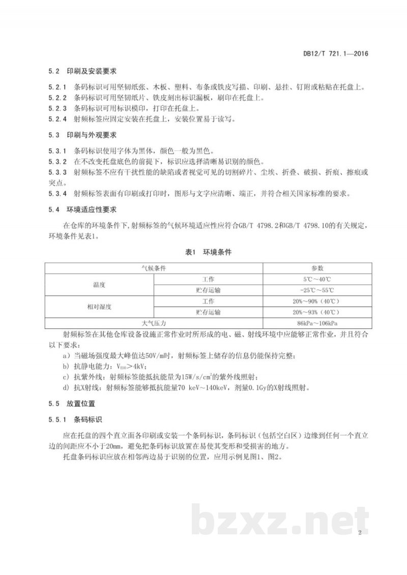 DB12/T 721.1-2016标准化托盘运营规范 第 1 部分:标识 DB12/T 721.1-2016标准化托盘运营规范 第 1 部分:标识