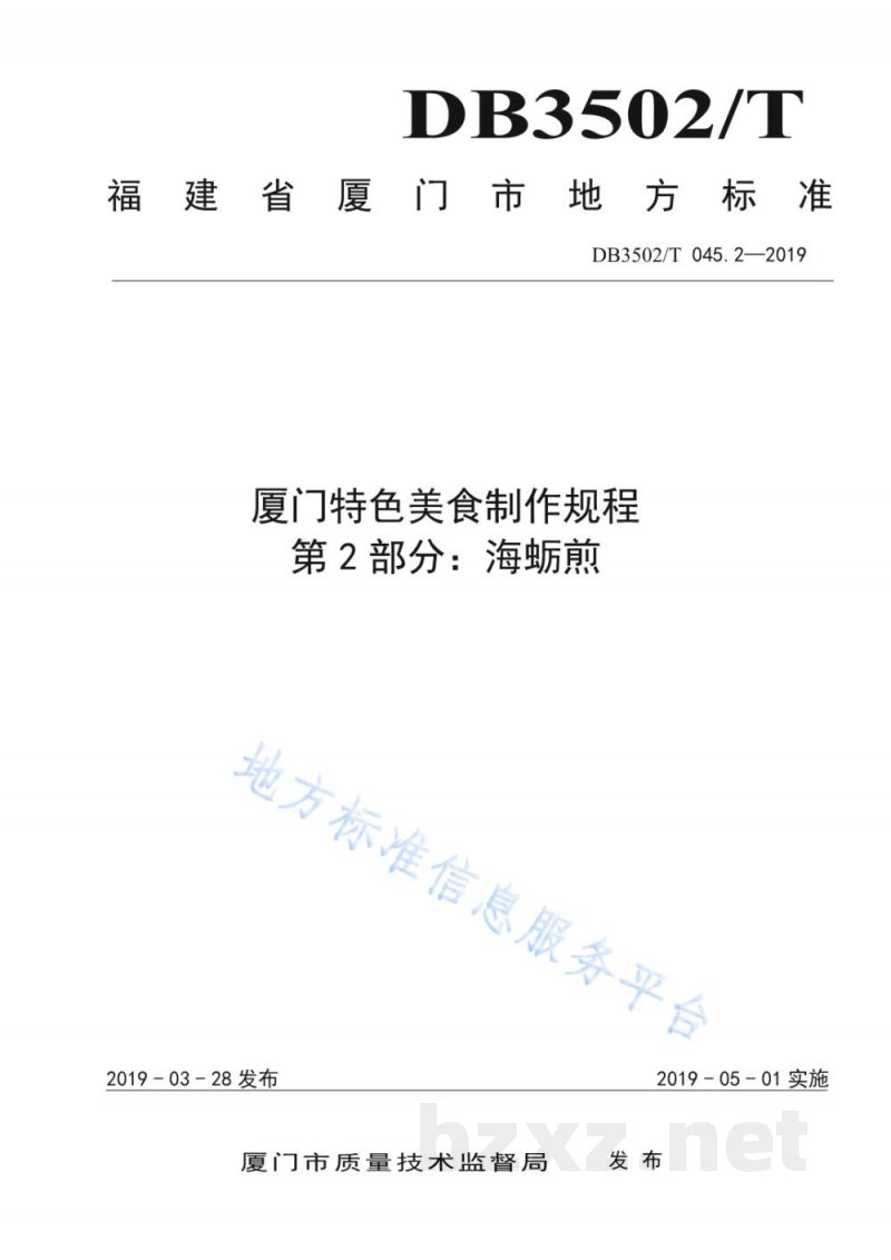 DB3502/T 045.2-2019厦门特色美食制作规程 第2部分:海蛎煎 DB3502/T 045.2-2019厦门特色美食制作规程 第2部分:海蛎煎