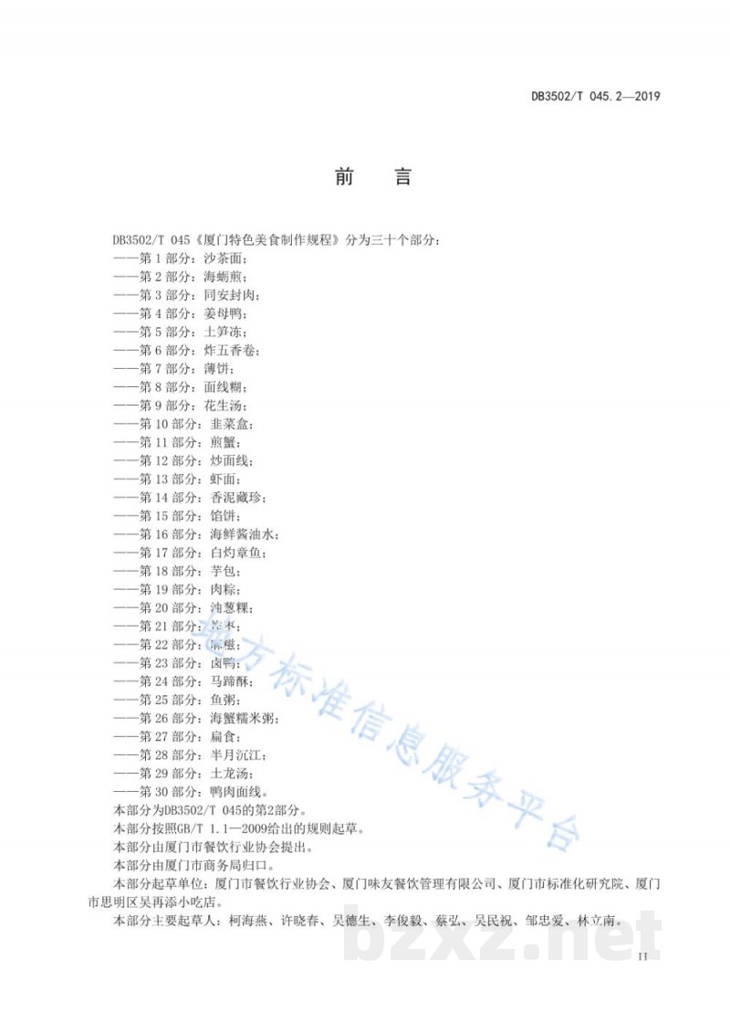 DB3502/T 045.2-2019厦门特色美食制作规程 第2部分:海蛎煎 DB3502/T 045.2-2019厦门特色美食制作规程 第2部分:海蛎煎