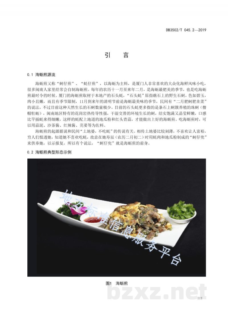 DB3502/T 045.2-2019厦门特色美食制作规程 第2部分:海蛎煎 DB3502/T 045.2-2019厦门特色美食制作规程 第2部分:海蛎煎