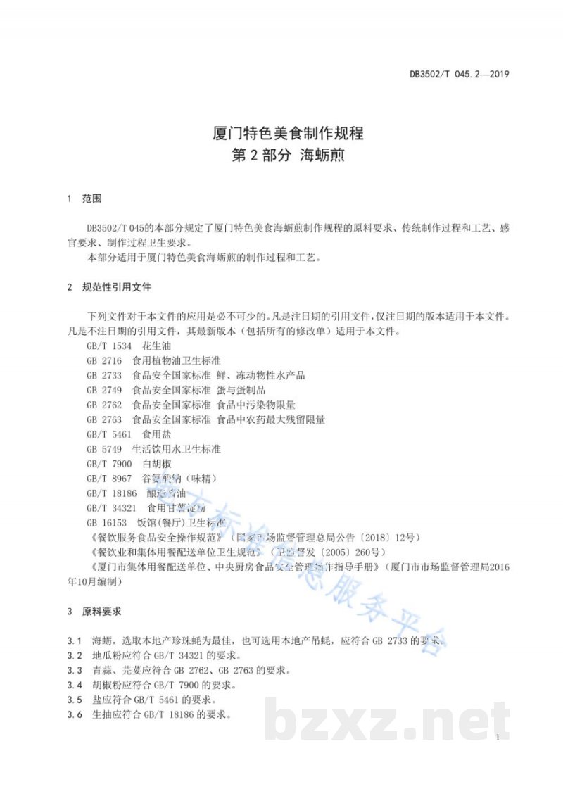 DB3502/T 045.2-2019厦门特色美食制作规程 第2部分:海蛎煎 DB3502/T 045.2-2019厦门特色美食制作规程 第2部分:海蛎煎