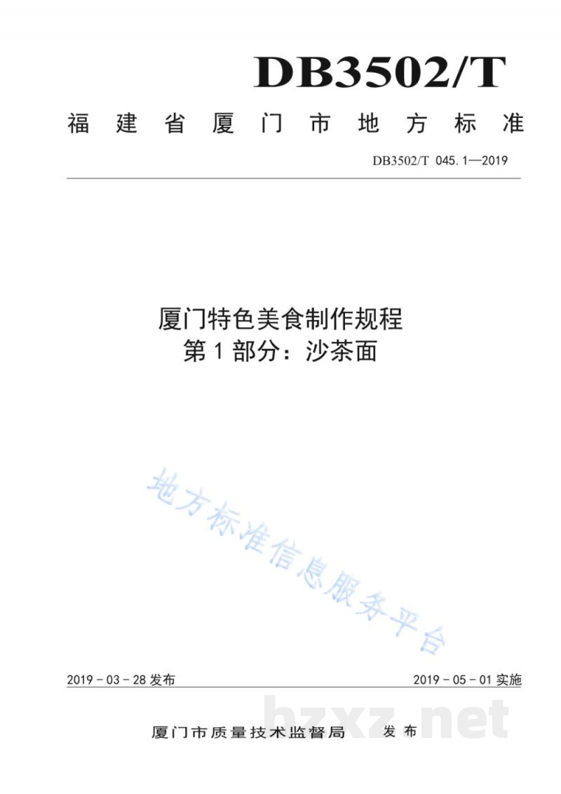DB3502/T 045.1-2019厦门特色美食制作规程 第1部分:沙茶面 DB3502/T 045.1-2019厦门特色美食制作规程 第1部分:沙茶面