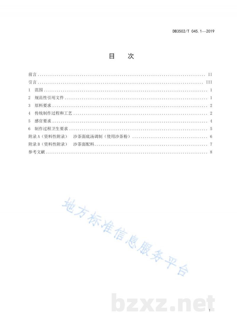 DB3502/T 045.1-2019厦门特色美食制作规程 第1部分:沙茶面 DB3502/T 045.1-2019厦门特色美食制作规程 第1部分:沙茶面