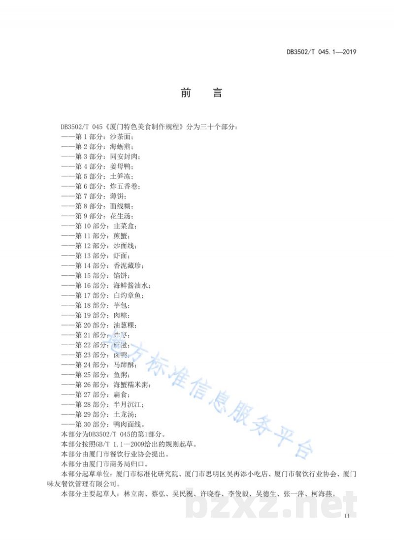 DB3502/T 045.1-2019厦门特色美食制作规程 第1部分:沙茶面 DB3502/T 045.1-2019厦门特色美食制作规程 第1部分:沙茶面