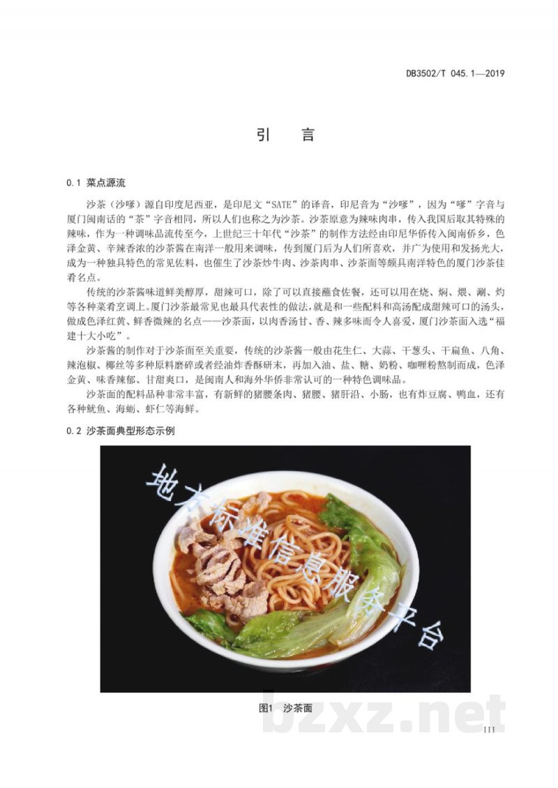 DB3502/T 045.1-2019厦门特色美食制作规程 第1部分:沙茶面 DB3502/T 045.1-2019厦门特色美食制作规程 第1部分:沙茶面