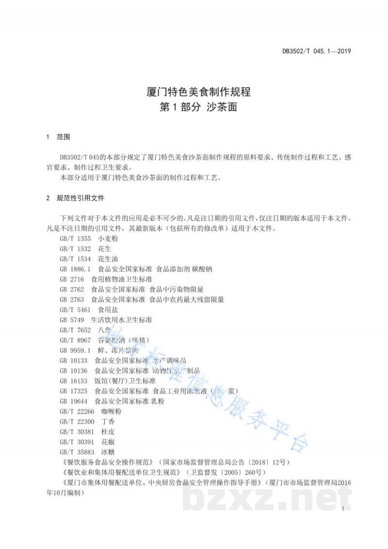 DB3502/T 045.1-2019厦门特色美食制作规程 第1部分:沙茶面 DB3502/T 045.1-2019厦门特色美食制作规程 第1部分:沙茶面