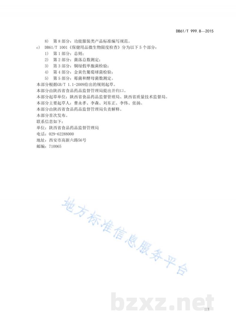 DB61/T 999.8-2015保健用品功能学评价指导原则及试验要求 第8部分:胃肠功能保健-通便类功... DB61/T 999.8-2015保健用品功能学评价指导原则及试验要求 第8部分:胃肠功能保健-通便类功...