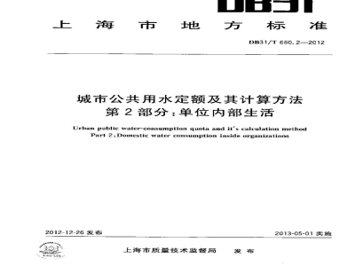 DB31/T 680.2-2012城市公共用水定额及其计算方法 第2部分：单位内部生活