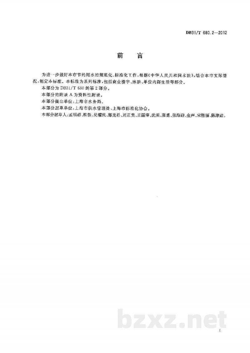 DB31/T 680.2-2012城市公共用水定额及其计算方法 第2部分:单位内部生活 DB31/T 680.2-2012城市公共用水定额及其计算方法 第2部分:单位内部生活