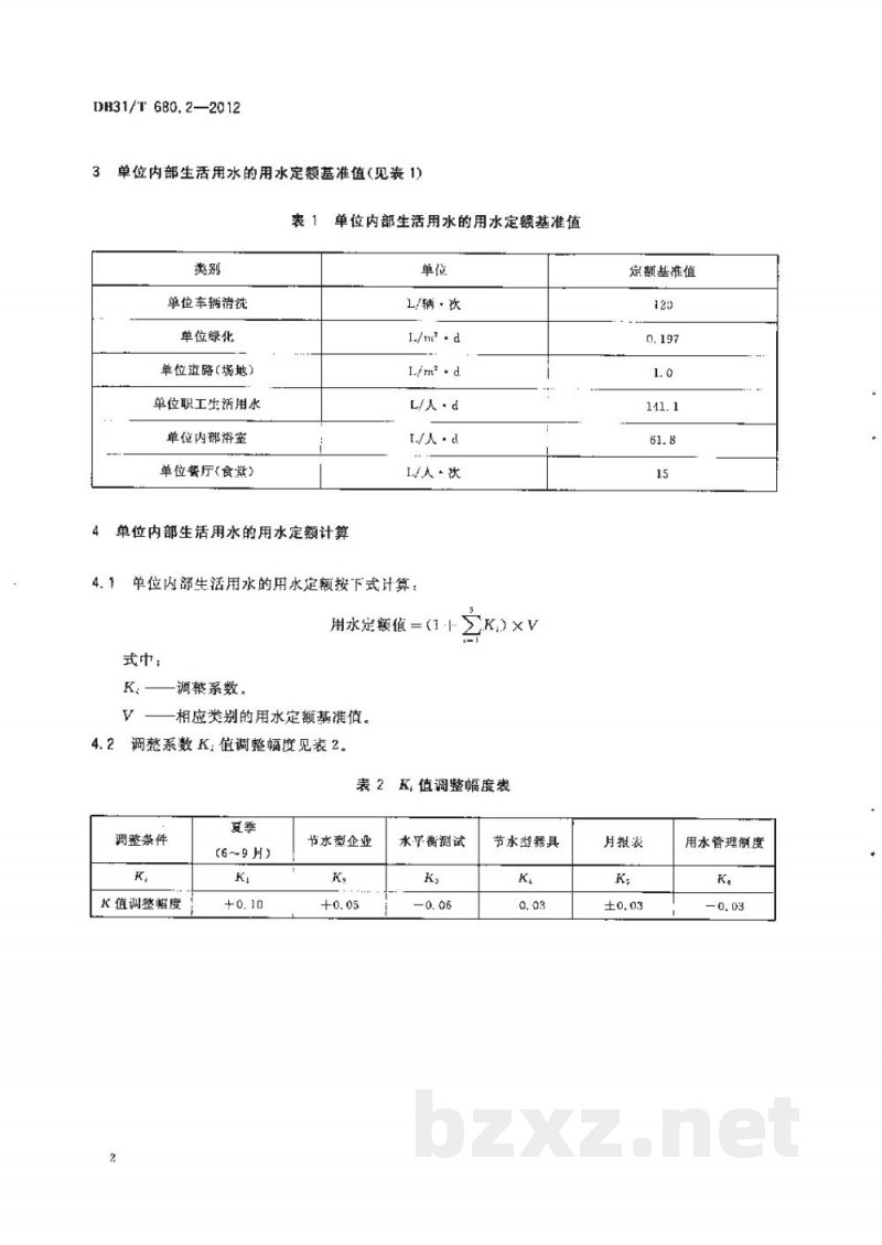 DB31/T 680.2-2012城市公共用水定额及其计算方法 第2部分:单位内部生活 DB31/T 680.2-2012城市公共用水定额及其计算方法 第2部分:单位内部生活