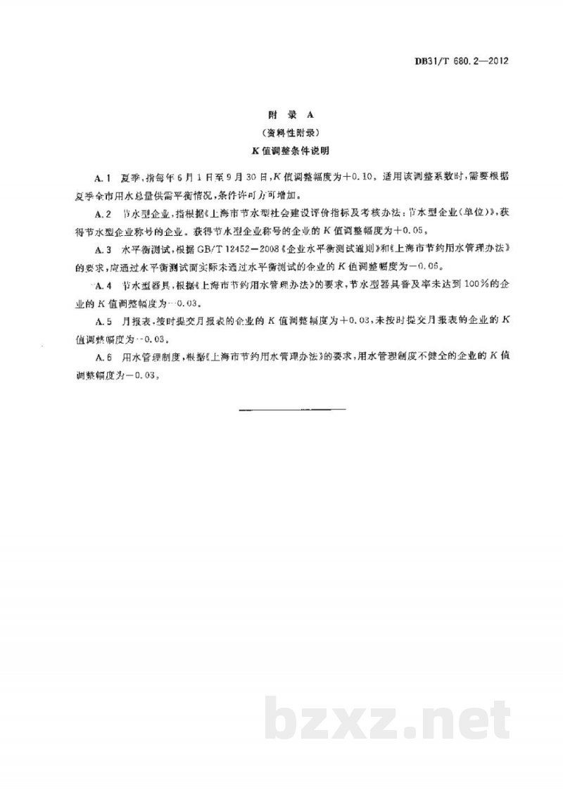 DB31/T 680.2-2012城市公共用水定额及其计算方法 第2部分:单位内部生活 DB31/T 680.2-2012城市公共用水定额及其计算方法 第2部分:单位内部生活