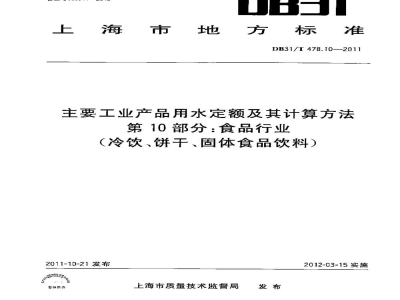 DB31/T 478.10-2011主要工业产品用水定额及其计算方法 第10部分：食品行业（冷饮、饼干、固体食品饮料）