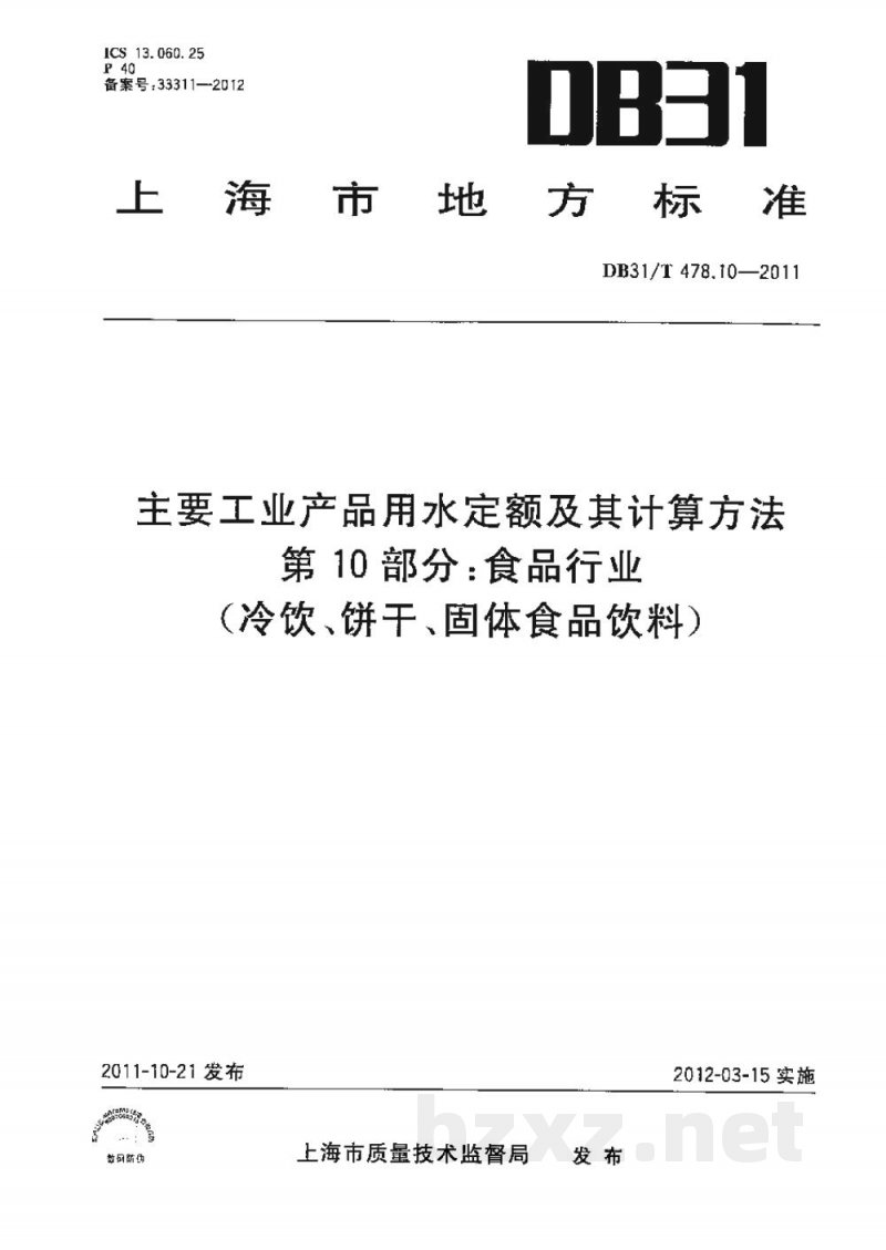 DB31/T 478.10-2011主要工业产品用水定额及其计算方法 第10部分:食品行业(冷饮、饼干、固体食品饮料) DB31/T 478.10-2011主要工业产品用水定额及其计算方法 第10部分:食品行业(冷饮、饼干、固体食品饮料)