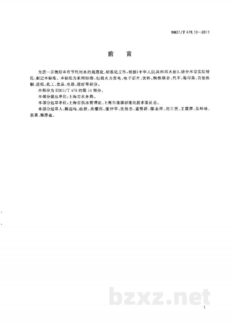 DB31/T 478.10-2011主要工业产品用水定额及其计算方法 第10部分:食品行业(冷饮、饼干、固体食品饮料) DB31/T 478.10-2011主要工业产品用水定额及其计算方法 第10部分:食品行业(冷饮、饼干、固体食品饮料)