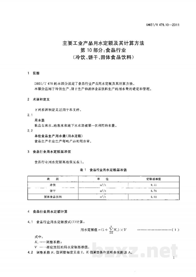 DB31/T 478.10-2011主要工业产品用水定额及其计算方法 第10部分:食品行业(冷饮、饼干、固体食品饮料) DB31/T 478.10-2011主要工业产品用水定额及其计算方法 第10部分:食品行业(冷饮、饼干、固体食品饮料)