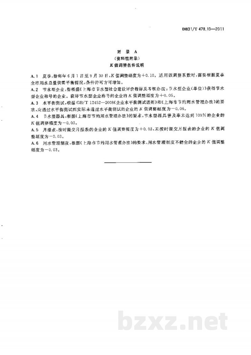 DB31/T 478.10-2011主要工业产品用水定额及其计算方法 第10部分:食品行业(冷饮、饼干、固体食品饮料) DB31/T 478.10-2011主要工业产品用水定额及其计算方法 第10部分:食品行业(冷饮、饼干、固体食品饮料)