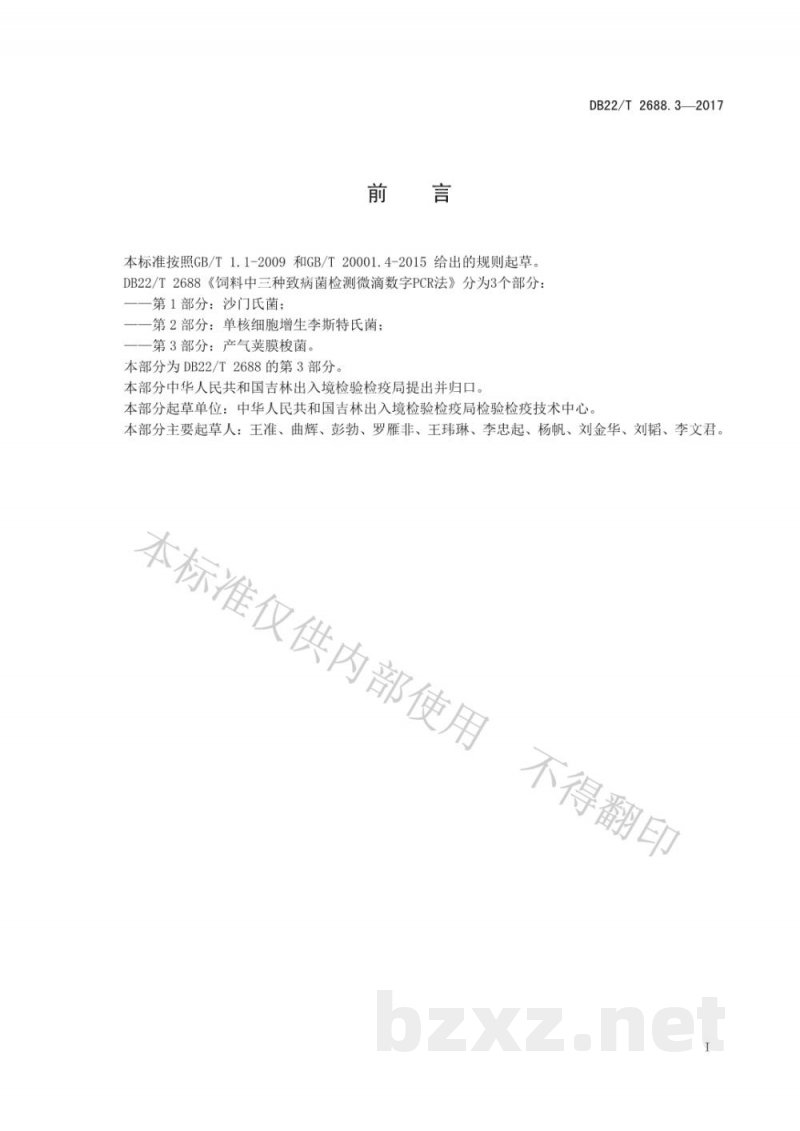 DB22/T 2688.3-2017饲料中三种致病菌检测微滴数字PCR法 第3部分:产气荚膜梭菌 DB22/T 2688.3-2017饲料中三种致病菌检测微滴数字PCR法 第3部分:产气荚膜梭菌