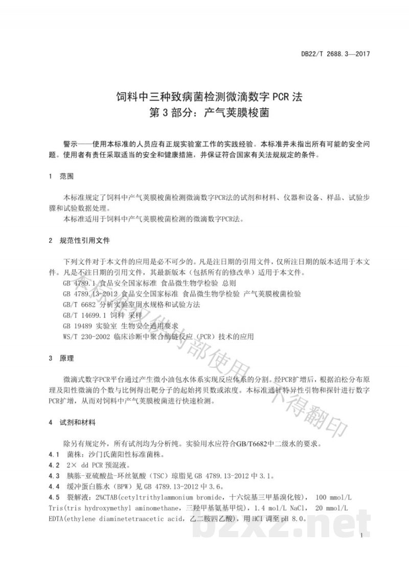 DB22/T 2688.3-2017饲料中三种致病菌检测微滴数字PCR法 第3部分:产气荚膜梭菌 DB22/T 2688.3-2017饲料中三种致病菌检测微滴数字PCR法 第3部分:产气荚膜梭菌
