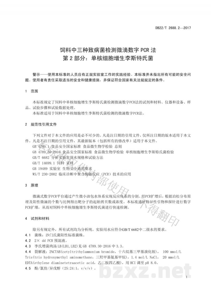 DB22/T 2688.2-2017饲料中三种致病菌检测微滴数字PCR法 第2部分:单核细胞增生李斯特氏菌 DB22/T 2688.2-2017饲料中三种致病菌检测微滴数字PCR法 第2部分:单核细胞增生李斯特氏菌