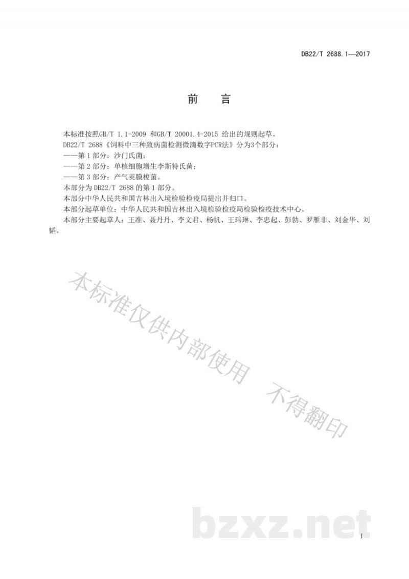 DB22/T 2688.1-2017饲料中三种致病菌检测 微滴数字PCR法 第1部分:沙门氏菌 DB22/T 2688.1-2017饲料中三种致病菌检测 微滴数字PCR法 第1部分:沙门氏菌