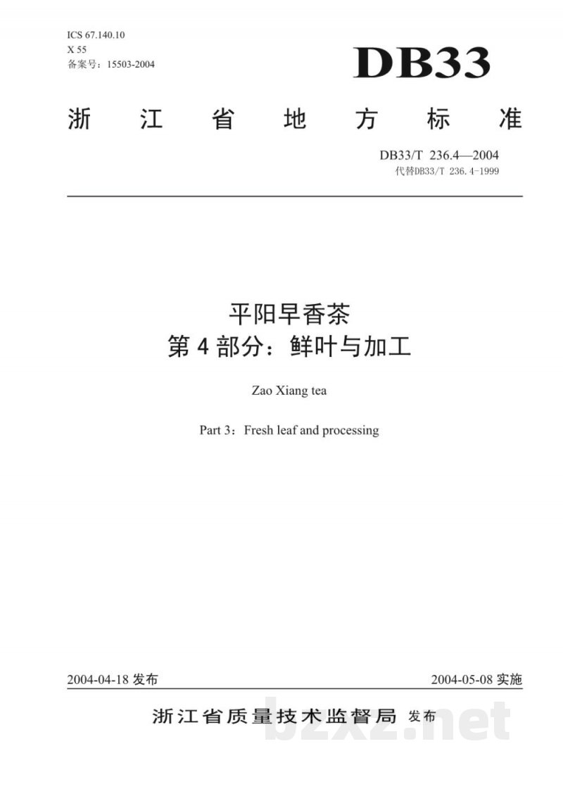 DB33/T 236.4-2004平阳早香茶 第4部分:鲜叶与加工 DB33/T 236.4-2004平阳早香茶 第4部分:鲜叶与加工