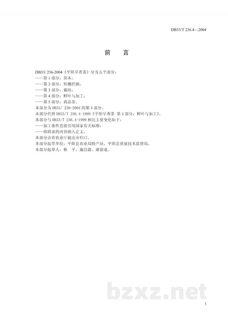 DB33/T 236.4-2004平阳早香茶 第4部分:鲜叶与加工 DB33/T 236.4-2004平阳早香茶 第4部分:鲜叶与加工