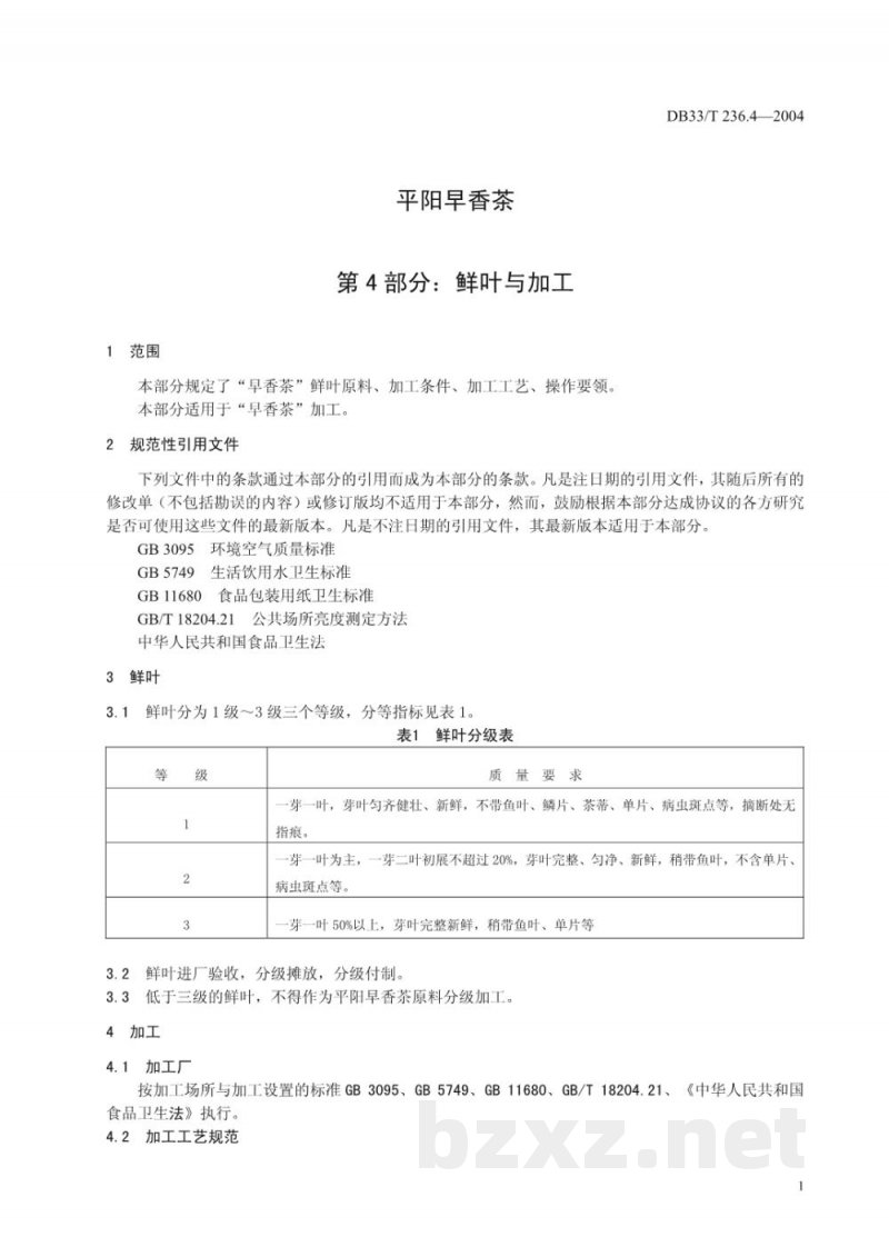 DB33/T 236.4-2004平阳早香茶 第4部分:鲜叶与加工 DB33/T 236.4-2004平阳早香茶 第4部分:鲜叶与加工