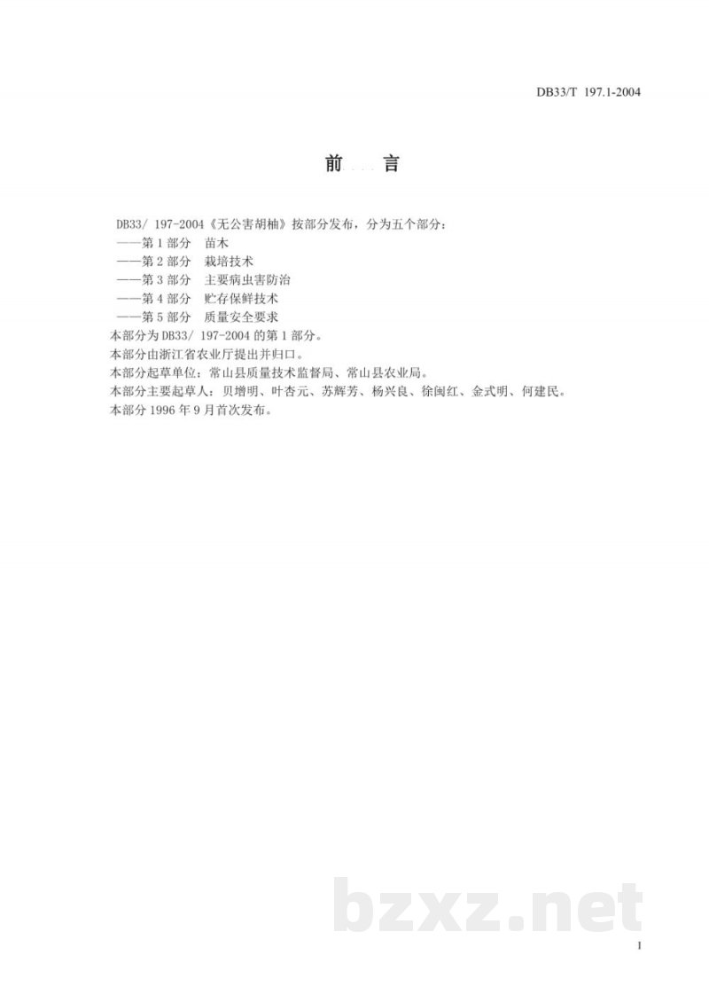DB33/T 197.1-2004无公害胡柚 第1部分：苗木