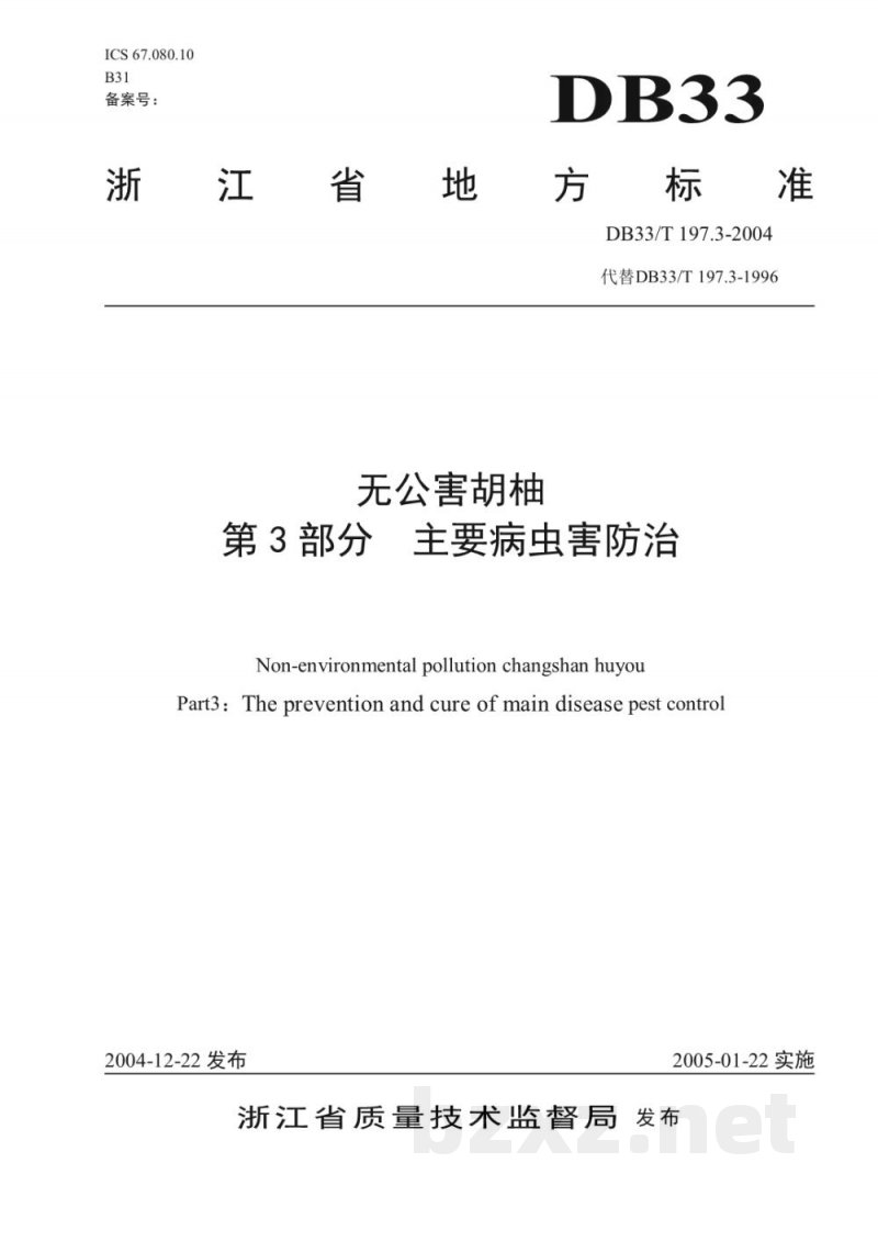 DB33/T 197.3-2004无公害胡柚 第3部分：主要病虫害防治