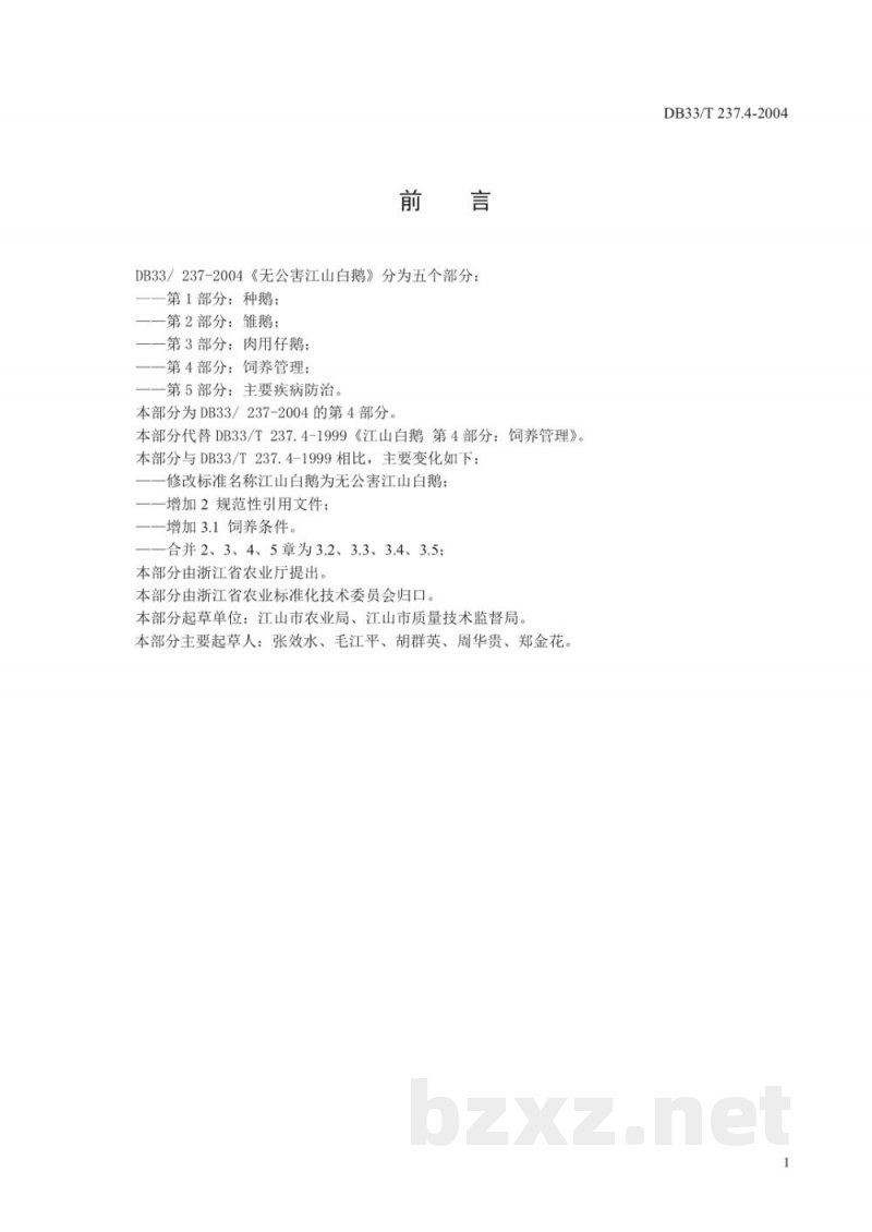 DB33/T 237.4-2004江山白鹅 第4部分:饲养管理 DB33/T 237.4-2004江山白鹅 第4部分:饲养管理