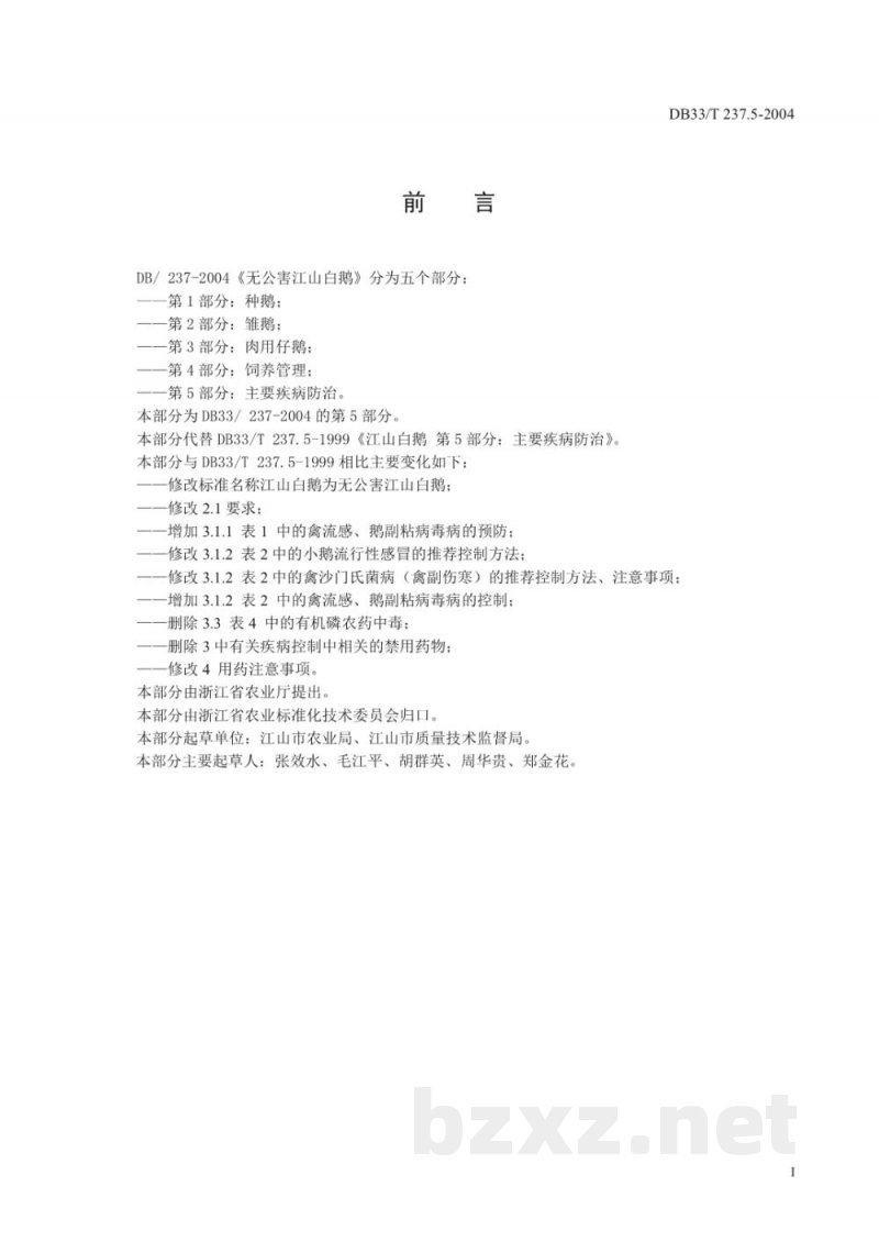DB33/T 237.5-2004江山白鹅 第5部分:主要疾病防治 DB33/T 237.5-2004江山白鹅 第5部分:主要疾病防治