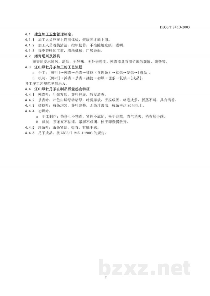 DB33/T 245.3-2003江山绿牡丹茶 第3部分: 鲜叶与加工 DB33/T 245.3-2003江山绿牡丹茶 第3部分: 鲜叶与加工