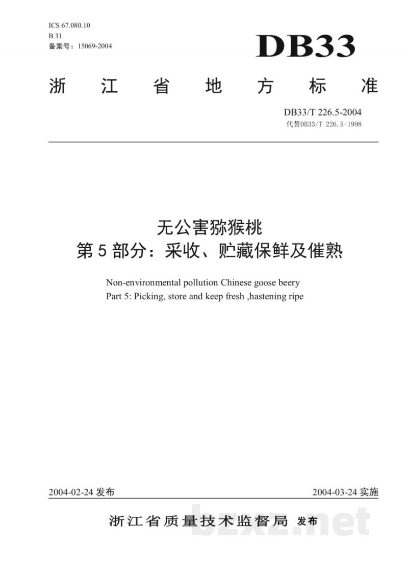DB33/T 226.5-2004无公害猕猴桃 第5部分:采收、贮藏、保鲜及催熟 DB33/T 226.5-2004无公害猕猴桃 第5部分:采收、贮藏、保鲜及催熟