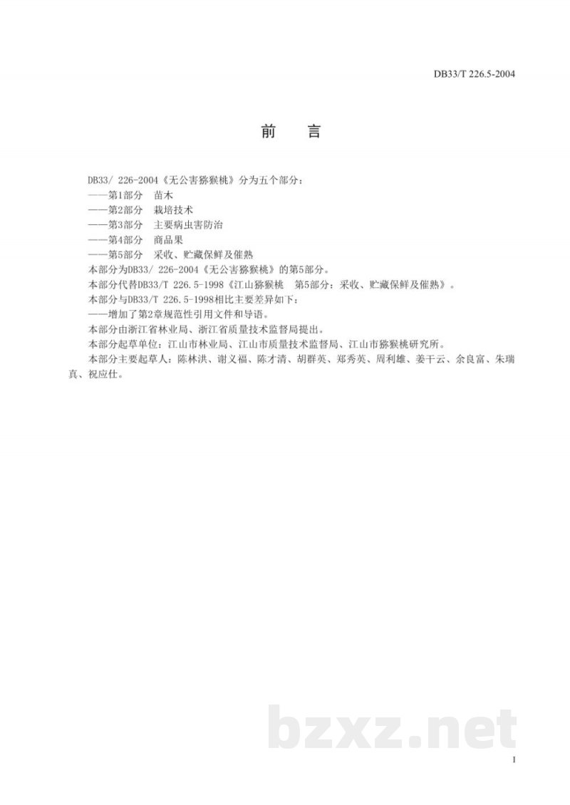 DB33/T 226.5-2004无公害猕猴桃 第5部分:采收、贮藏、保鲜及催熟 DB33/T 226.5-2004无公害猕猴桃 第5部分:采收、贮藏、保鲜及催熟
