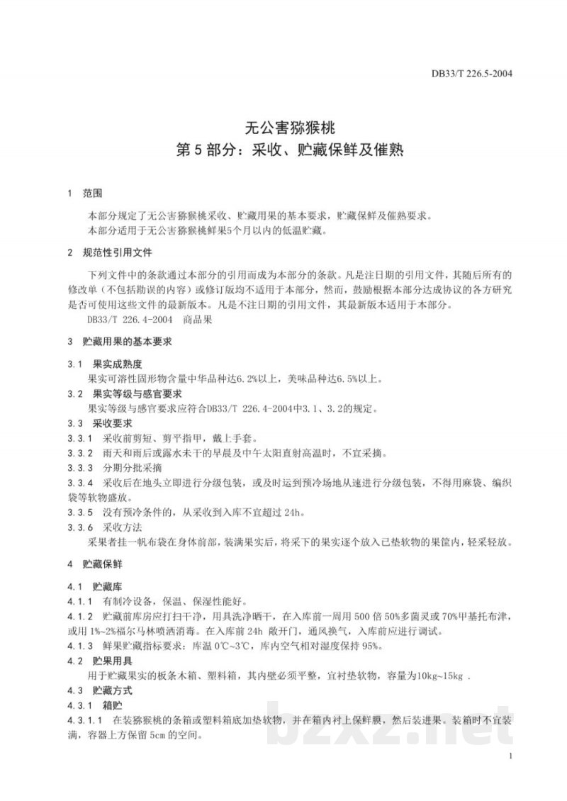 DB33/T 226.5-2004无公害猕猴桃 第5部分:采收、贮藏、保鲜及催熟 DB33/T 226.5-2004无公害猕猴桃 第5部分:采收、贮藏、保鲜及催熟