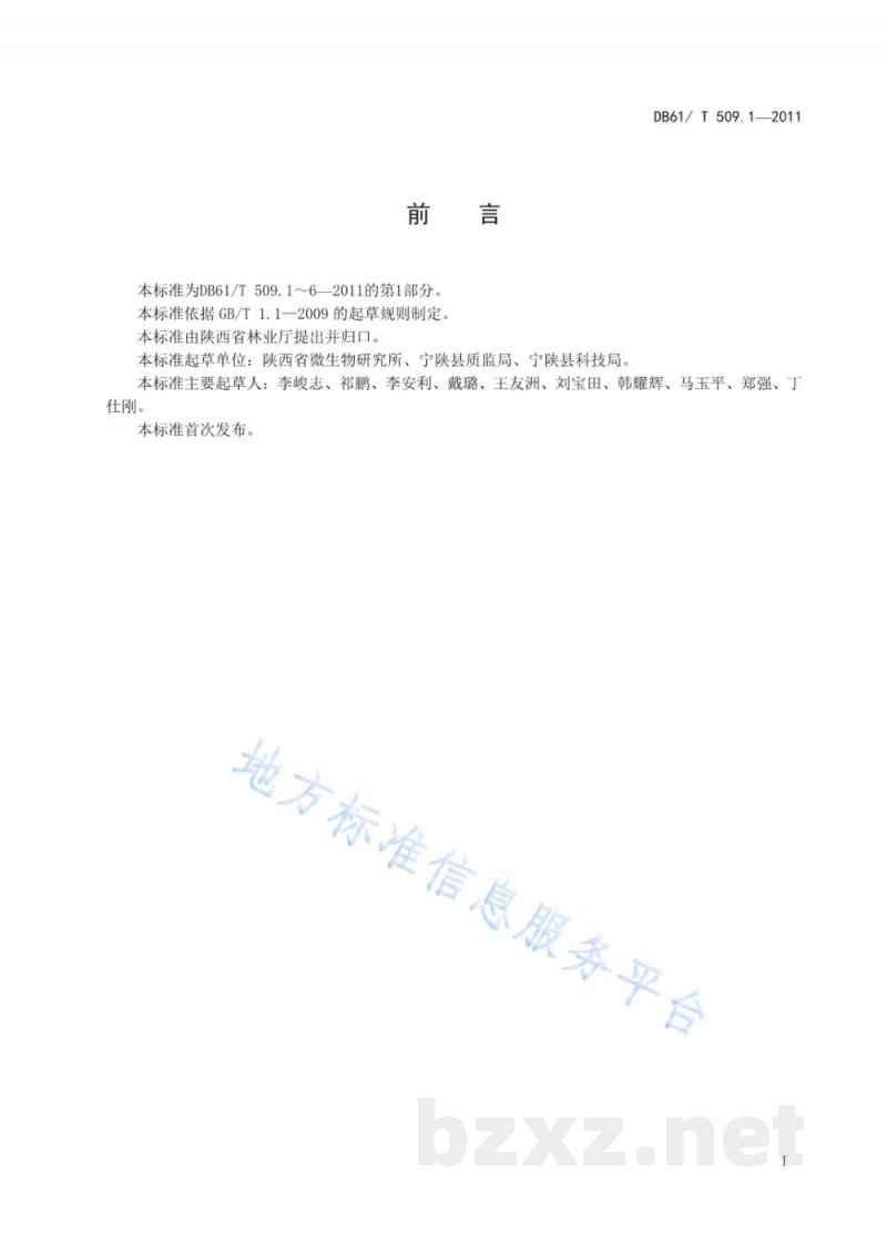 DB61/T 509.1-2011秦岭猪苓生产环境 DB61/T 509.1-2011秦岭猪苓生产环境