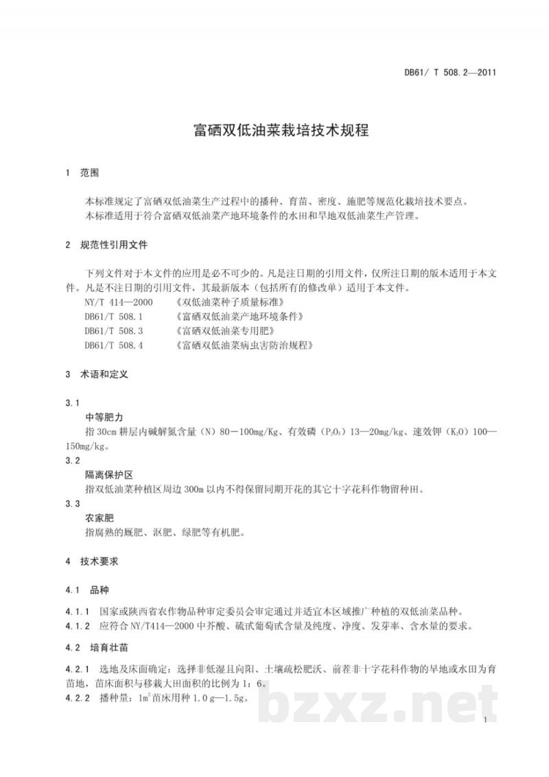DB61/T 508.2-2011富硒双低油菜栽培技术规程 DB61/T 508.2-2011富硒双低油菜栽培技术规程