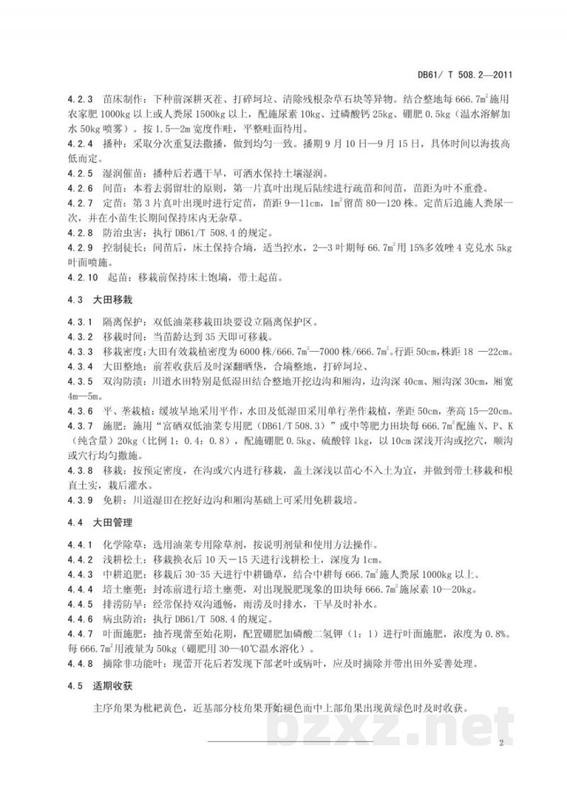 DB61/T 508.2-2011富硒双低油菜栽培技术规程 DB61/T 508.2-2011富硒双低油菜栽培技术规程