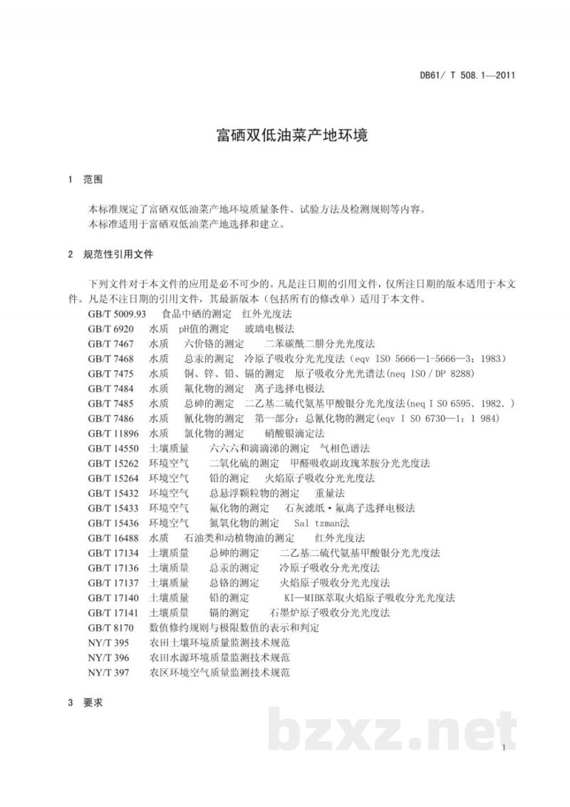 DB61/T 508.1-2011富硒双低油菜产地环境条件 DB61/T 508.1-2011富硒双低油菜产地环境条件