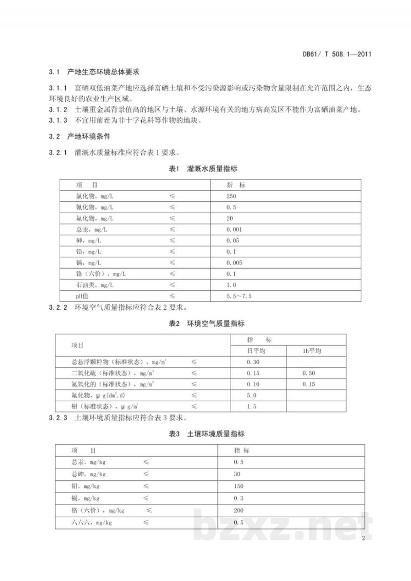 DB61/T 508.1-2011富硒双低油菜产地环境条件 DB61/T 508.1-2011富硒双低油菜产地环境条件