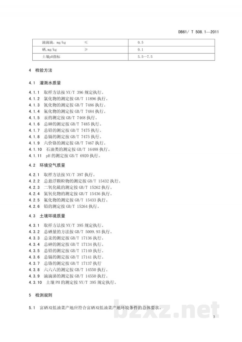 DB61/T 508.1-2011富硒双低油菜产地环境条件 DB61/T 508.1-2011富硒双低油菜产地环境条件