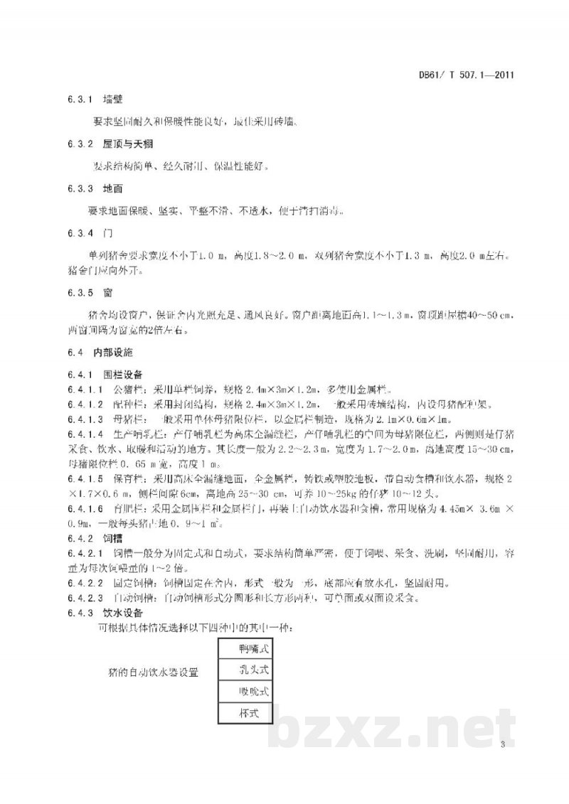DB61/T 507.1-2011无公害生猪饲养场 DB61/T 507.1-2011无公害生猪饲养场