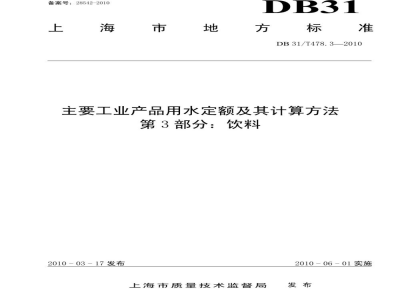 DB31/T 478.3-2010主要工业产品用水定额及其计算方法 第3部分：饮料