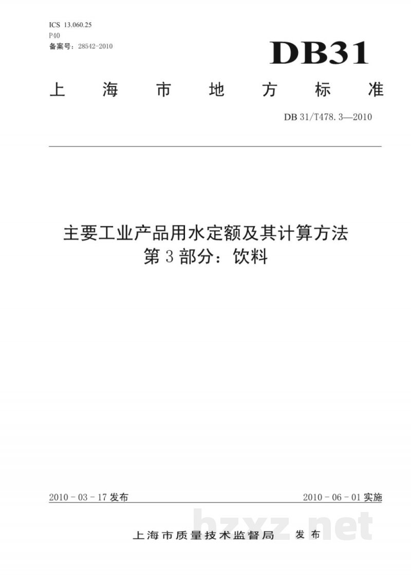 DB31/T 478.3-2010主要工业产品用水定额及其计算方法 第3部分:饮料 DB31/T 478.3-2010主要工业产品用水定额及其计算方法 第3部分:饮料