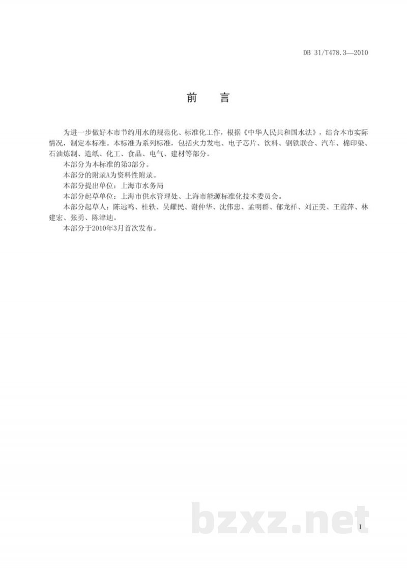 DB31/T 478.3-2010主要工业产品用水定额及其计算方法 第3部分:饮料 DB31/T 478.3-2010主要工业产品用水定额及其计算方法 第3部分:饮料