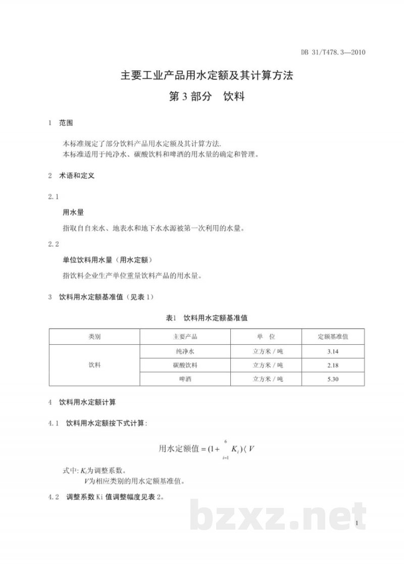 DB31/T 478.3-2010主要工业产品用水定额及其计算方法 第3部分:饮料 DB31/T 478.3-2010主要工业产品用水定额及其计算方法 第3部分:饮料
