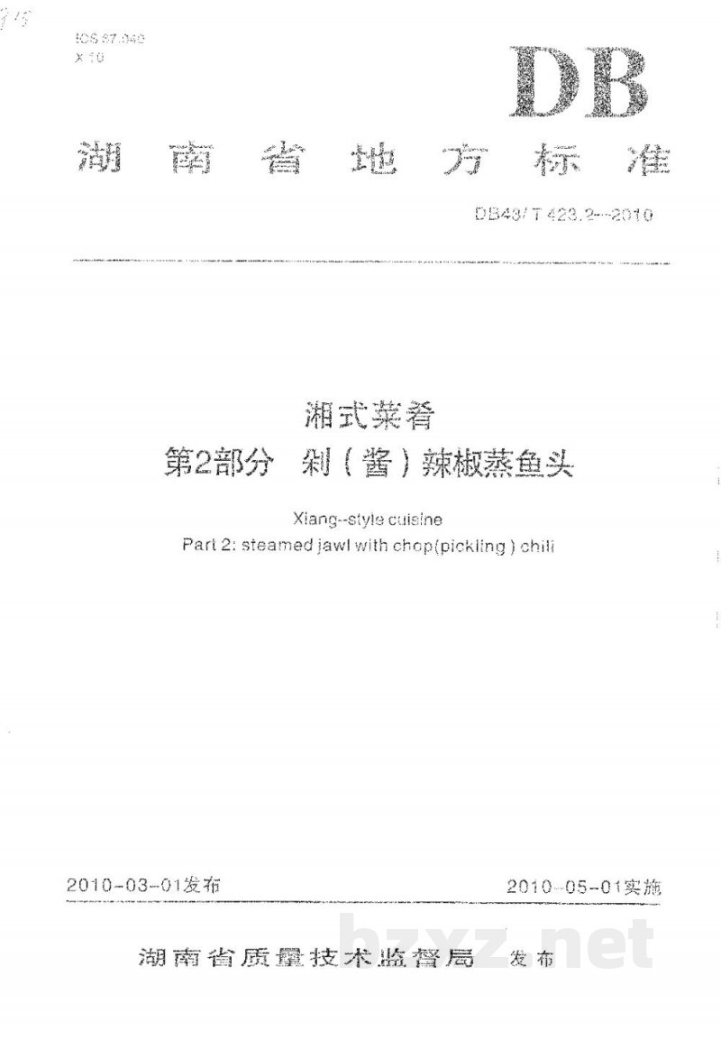 DB43/T 423.2-2010湘式菜肴第2部分 剁(酱)辣椒蒸鱼头 DB43/T 423.2-2010湘式菜肴第2部分 剁(酱)辣椒蒸鱼头