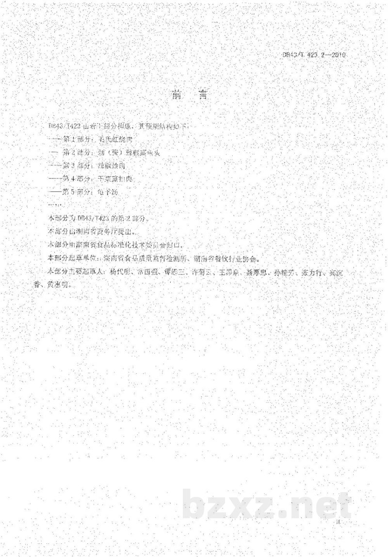DB43/T 423.2-2010湘式菜肴第2部分 剁(酱)辣椒蒸鱼头 DB43/T 423.2-2010湘式菜肴第2部分 剁(酱)辣椒蒸鱼头